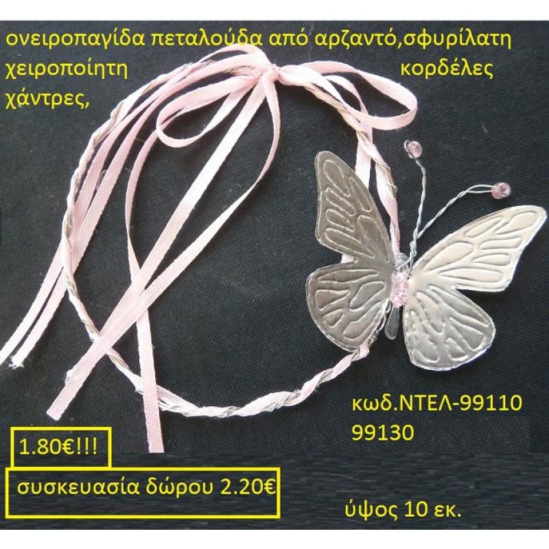 ΟΝΕΙΡΟΠΑΓΙΔΑ ΜΕ ΠΕΤΑΛΟΥΔΑ ΑΠΟ ΕΥΓΕΝΗ ΜΕΤΑΛΛΑ χειροποίητο γούρι by DELANO collections ΝΤΕΛ 99110
